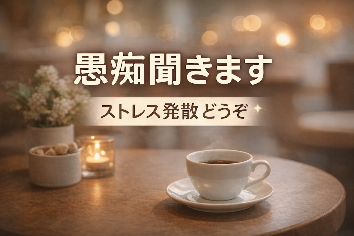 愚痴聞きます｜仕事や人間関係の悩み聞きます ストレス発散にどうぞ。愚痴聞きます イメージ1