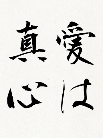 好きな漢字を入れて筆で一言プレゼントします イメージ1