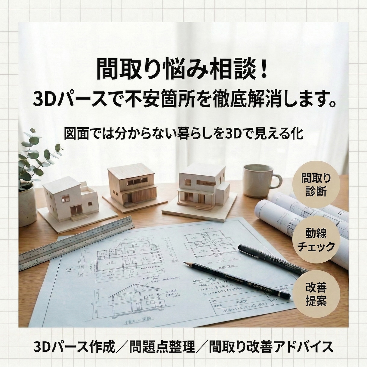 間取り悩み相談！3Dパースで不安箇所を徹底解消ます 間取りの違和感を3Dで見える化解消 イメージ1