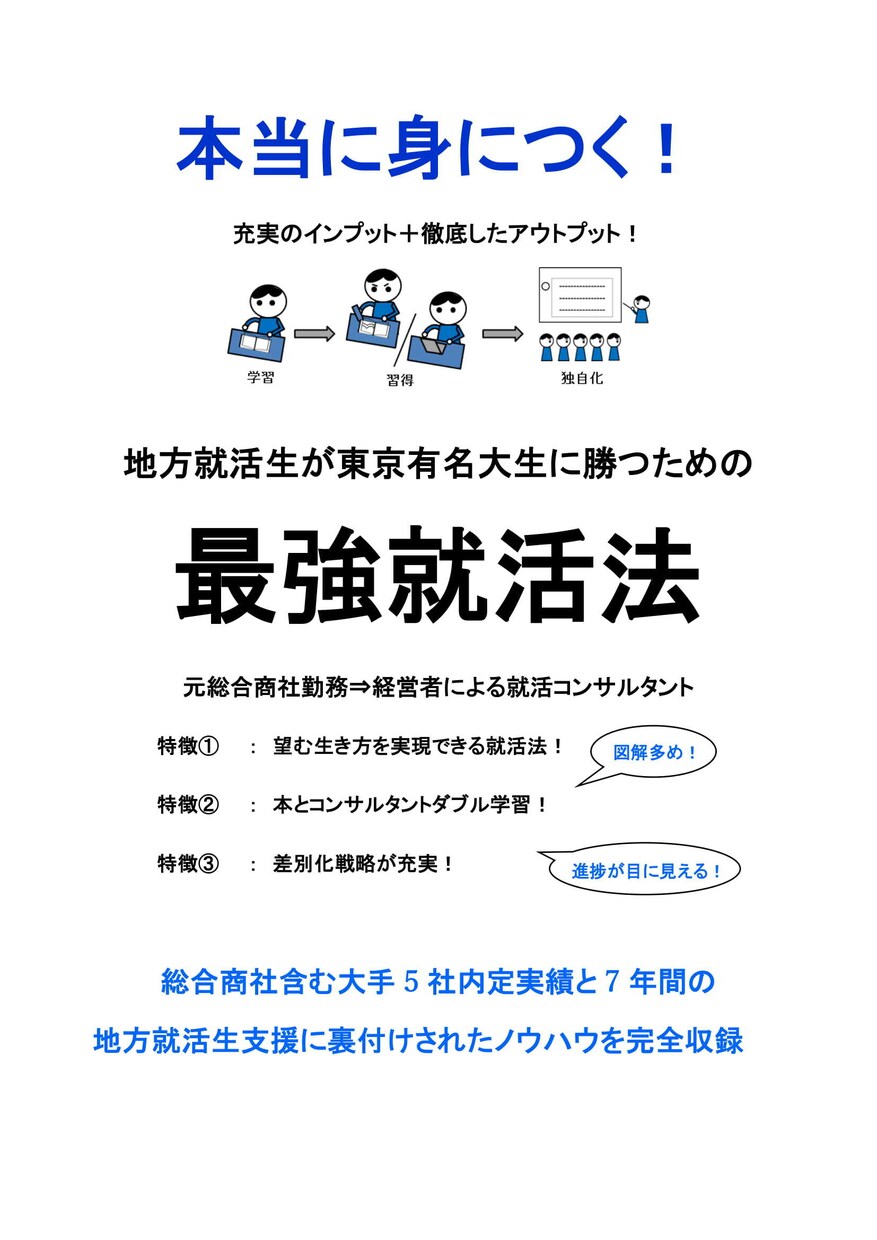 元総合商社マンが、7年分の就活ノウハウ教えます 東京有名大ライバルに勝つための 本質的就活法 イメージ1