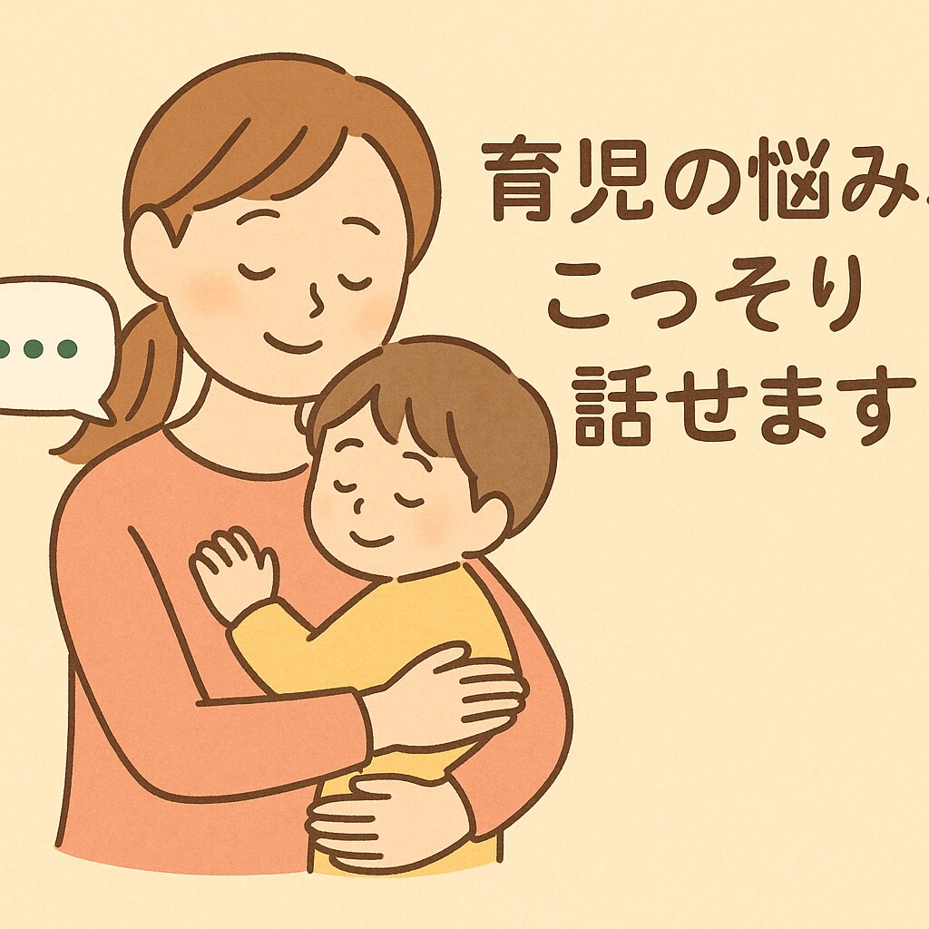 ママの気持ちに寄り添います 頑張るママの心にやさしく寄り添って受け止めます イメージ1