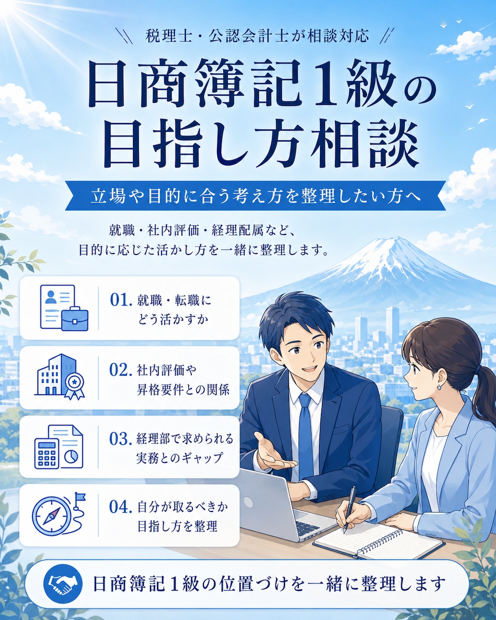 日商簿記1級の受験相談に乗ります ～現役の公認会計士・税理士が相談対応いたします～ イメージ1
