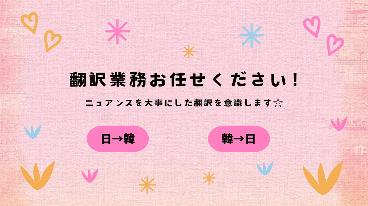 日→韓、韓→日への文書、動画等翻訳します 翻訳サイトでは得られない各言語のニュアンスを意識します！ イメージ1