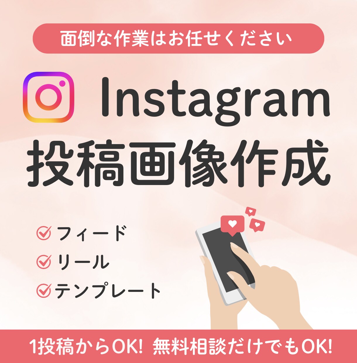 インスタ投稿画像作成します インスタの画像作成が苦手、手間をかけたくない方にお勧め イメージ1