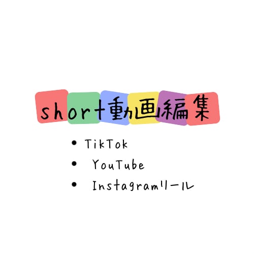 縦長のショート動画を作成します ジャンル問わず対応可能！ご相談だけでも可能です！ イメージ1