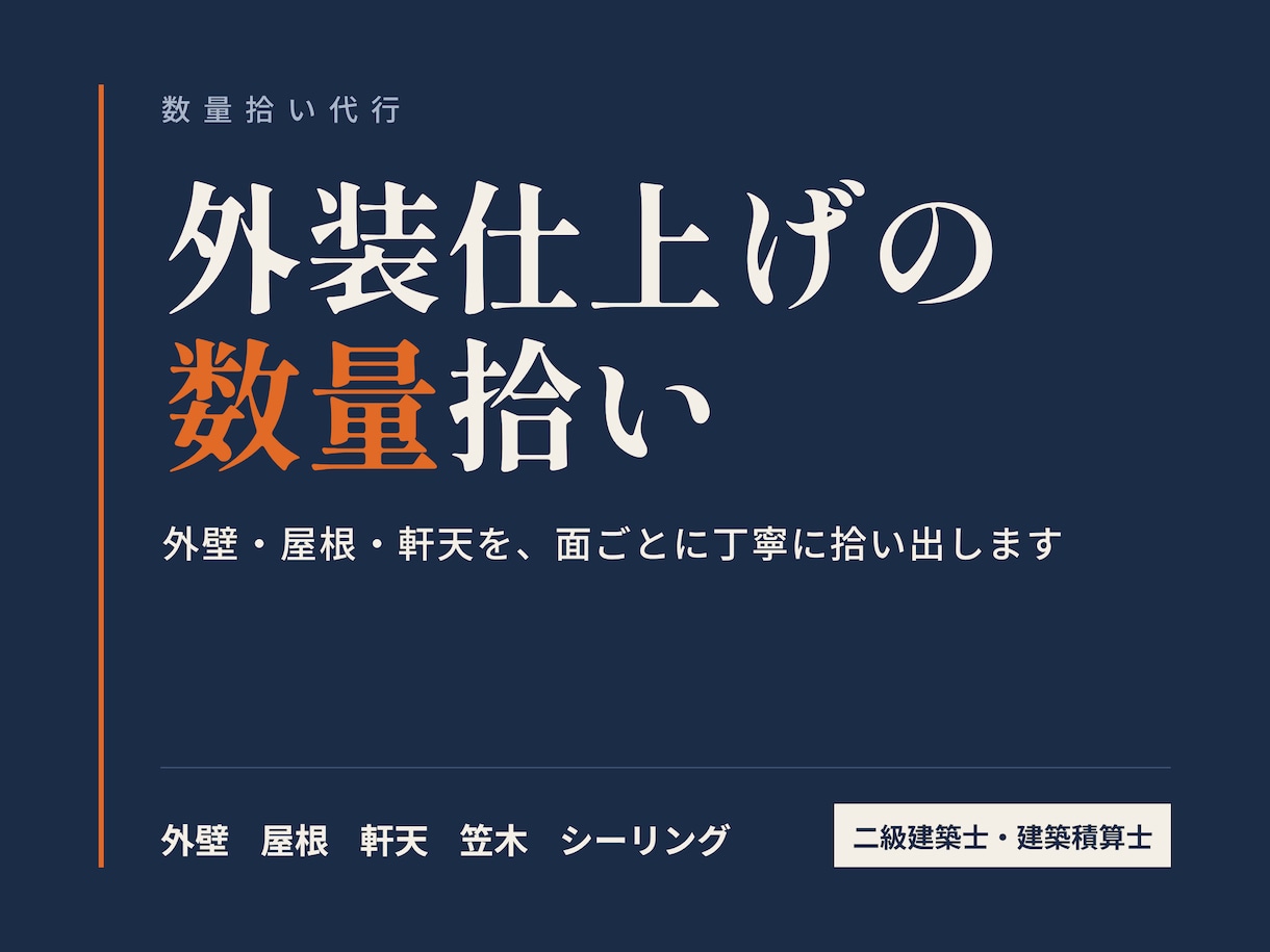 外装仕上げの数量を面別・階別の内訳付きで拾います 外壁・屋根・軒天を、根拠のたどれる数量表でお届けします イメージ1