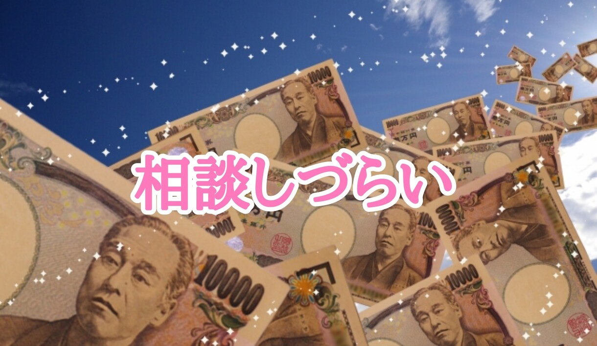 お金があっても満たされない…心の悩み伺います 理解されない富裕の心を満たすものは何？私と一緒に見つけましょ イメージ4