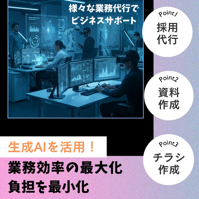 ビジネス・労務・採用などの代行、サポートをします 業務効率の最大化！負担の最小化！ イメージ1