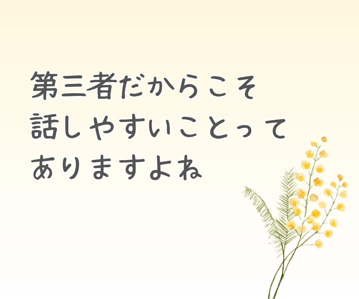 当事者がうつ病や双極性障害の相談に乗ります 重たい話から愚痴や雑談なんでも◎あなたの心に寄り添います イメージ5