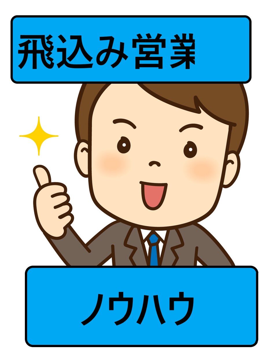 飛込み営業のノウハウ教えます テクニックだけじゃない。折れない心の考え方も。 イメージ1