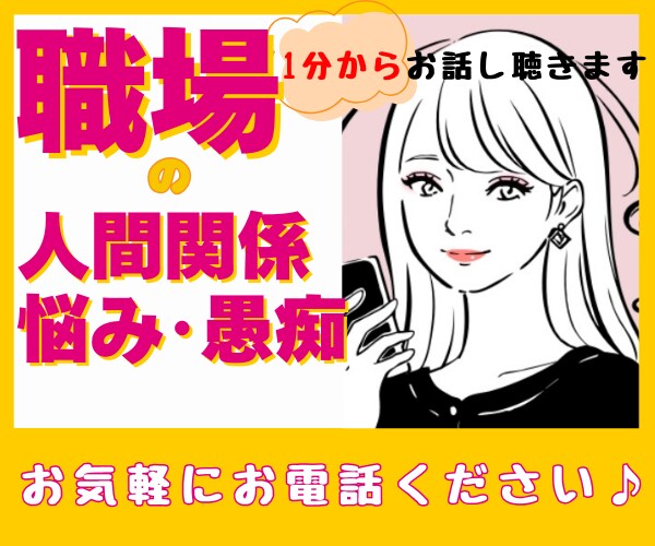 職場の人間関係・仕事の悩み愚痴満足いくまで聴きます ☆会社員経験・転職経験有りのカウンセラーが共感します イメージ1