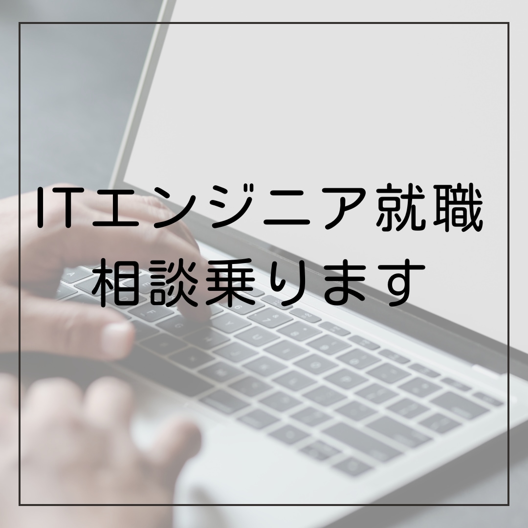 ITエンジニア新卒就職相談乗ります SEってなに？SESとは？激務？なにするの？在宅勤務は？ イメージ1