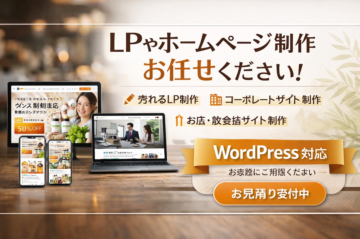 売れるLP・伝わるホームページ制作します 商品・サービスを“売る”ためのLPページを制作いたします。 イメージ1