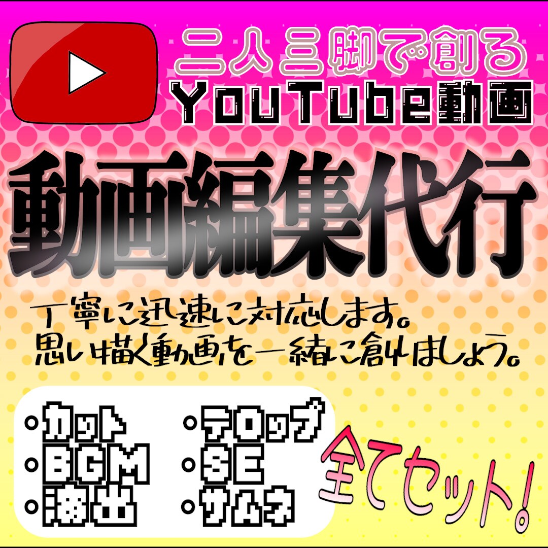 一人一人に寄り添った動画編集/サムネ作成致します 寄り添った動画作り！素敵な作品を創り上げましょう！ イメージ1