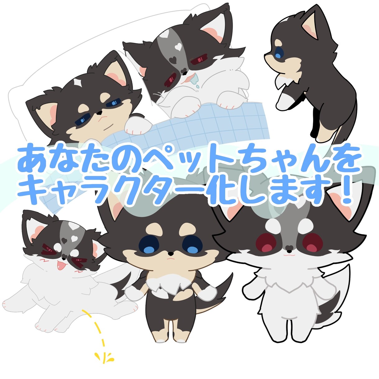 愛犬家さん向け！ペットちゃんをキャラ化して描きます いつも一緒のあの子をキャラクターにして愛でませんか？ イメージ1