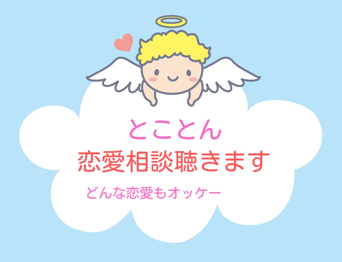 開運カウンセラーが心スッキリ！モヤモヤを晴らします 夫婦、辛い恋愛、不倫、再婚、など辛いお悩み解消致します イメージ4
