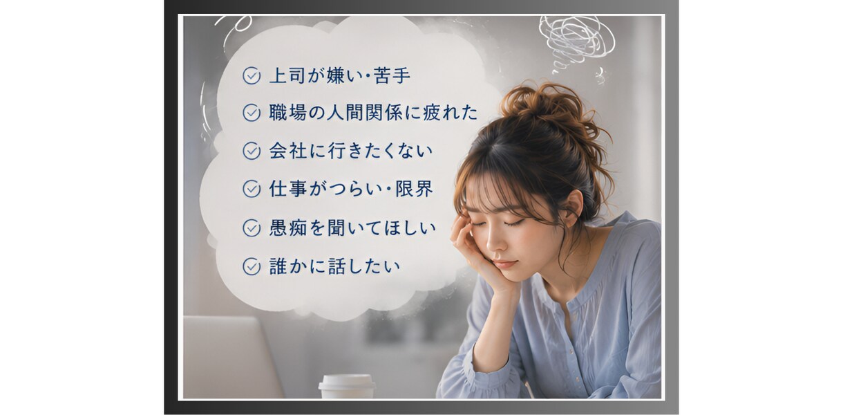 職場ストレス・愚痴溜めないで！！とことん聞きます こっそり話して賢く発散！！私はあなたの味方です。 イメージ3