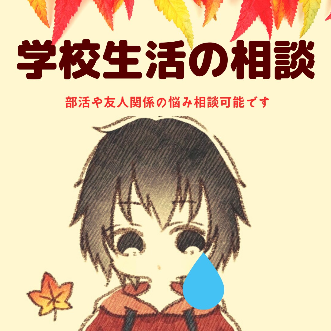 中高校生の学校生活や部活での悩みを相談します 高校生の頃色々と悩みまくった僕だからこそ分かる悩みがあります イメージ1