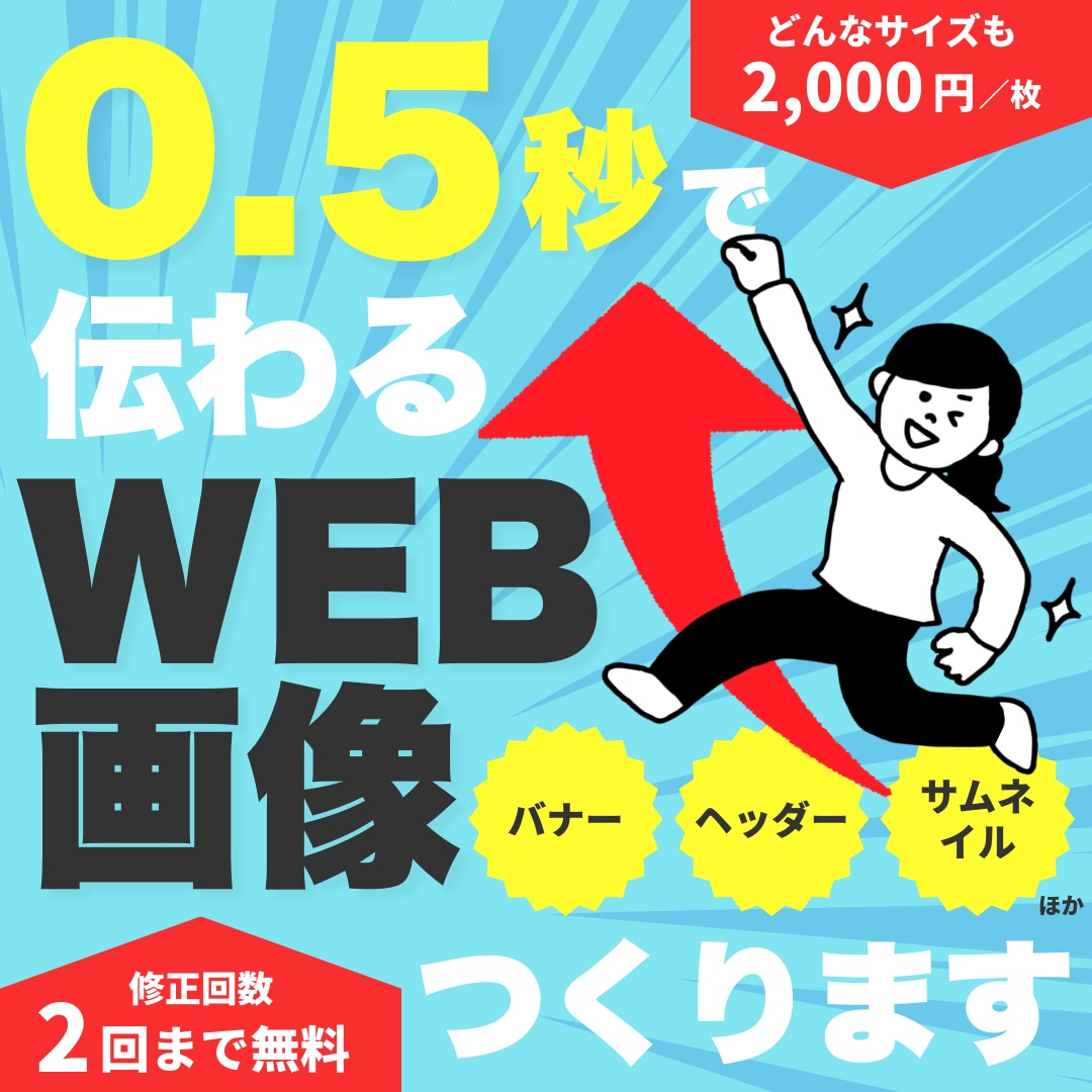 0.5秒で伝わるWEB画像制作します バナー、ヘッダー、サムネイル等作成いたします！ イメージ1