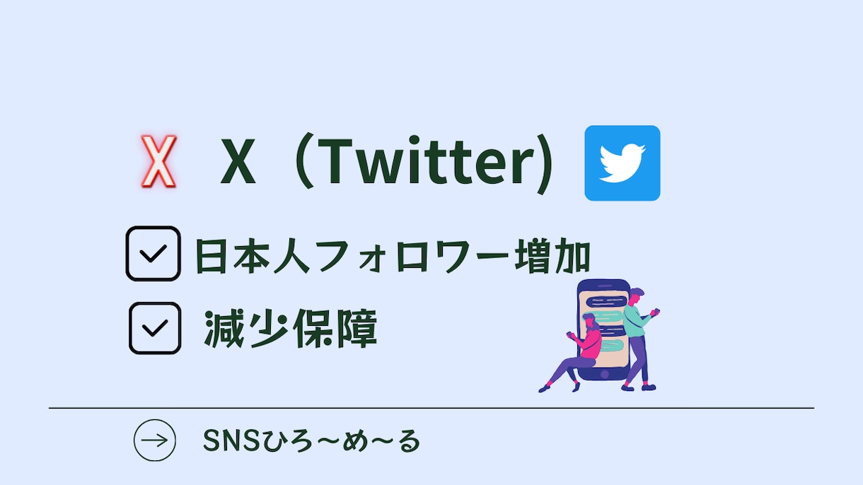 初めてのご利用の方でも丁寧に優しくサポート致します Xアカウントを日本人フォロワーを100人増加させるサービス。 イメージ1