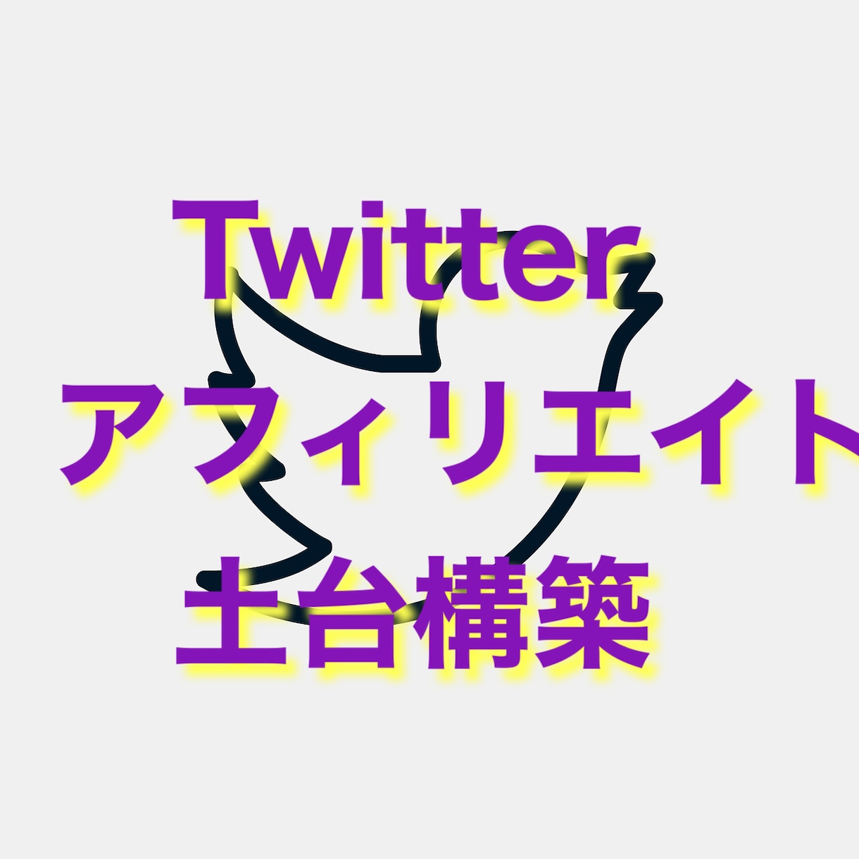 Twitterアフィリエイト土台構築サポートします 楽天.Amazon.1日隙間時間30分〜1時間。スマホ完結 イメージ2
