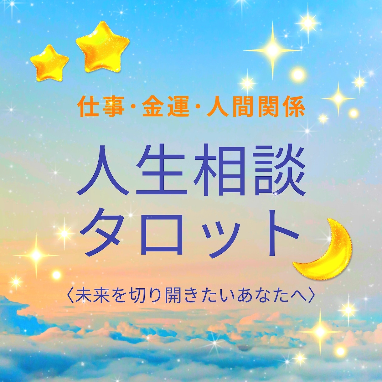 仕事・金運・人間関係についてタロット鑑定します 未来を切り開きたい方へ【運命が好転する人生相談タロット】 イメージ1