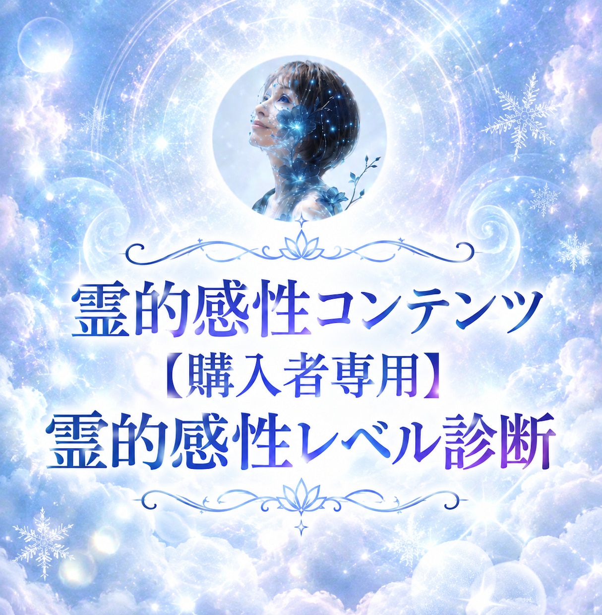 霊的感性開花コンテンツ【購入者専用】鑑定します 霊的感性レベル診断＆個別フォローアップ鑑定 イメージ1