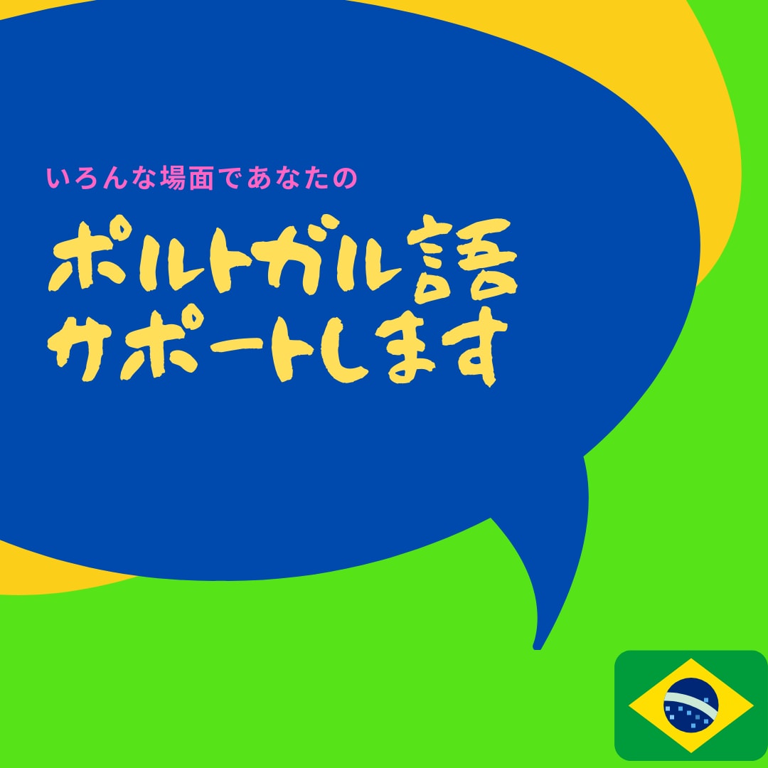 ポルトガル語のお手伝いします 【ポルトガル語の読み書きでお困りの方へ】 イメージ1