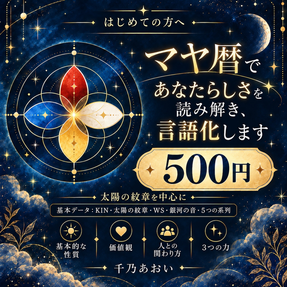 マヤ暦であなたらしさを読み解きます ～はじめての方へ｜太陽の紋章からあなたらしさを言語化します～ イメージ1