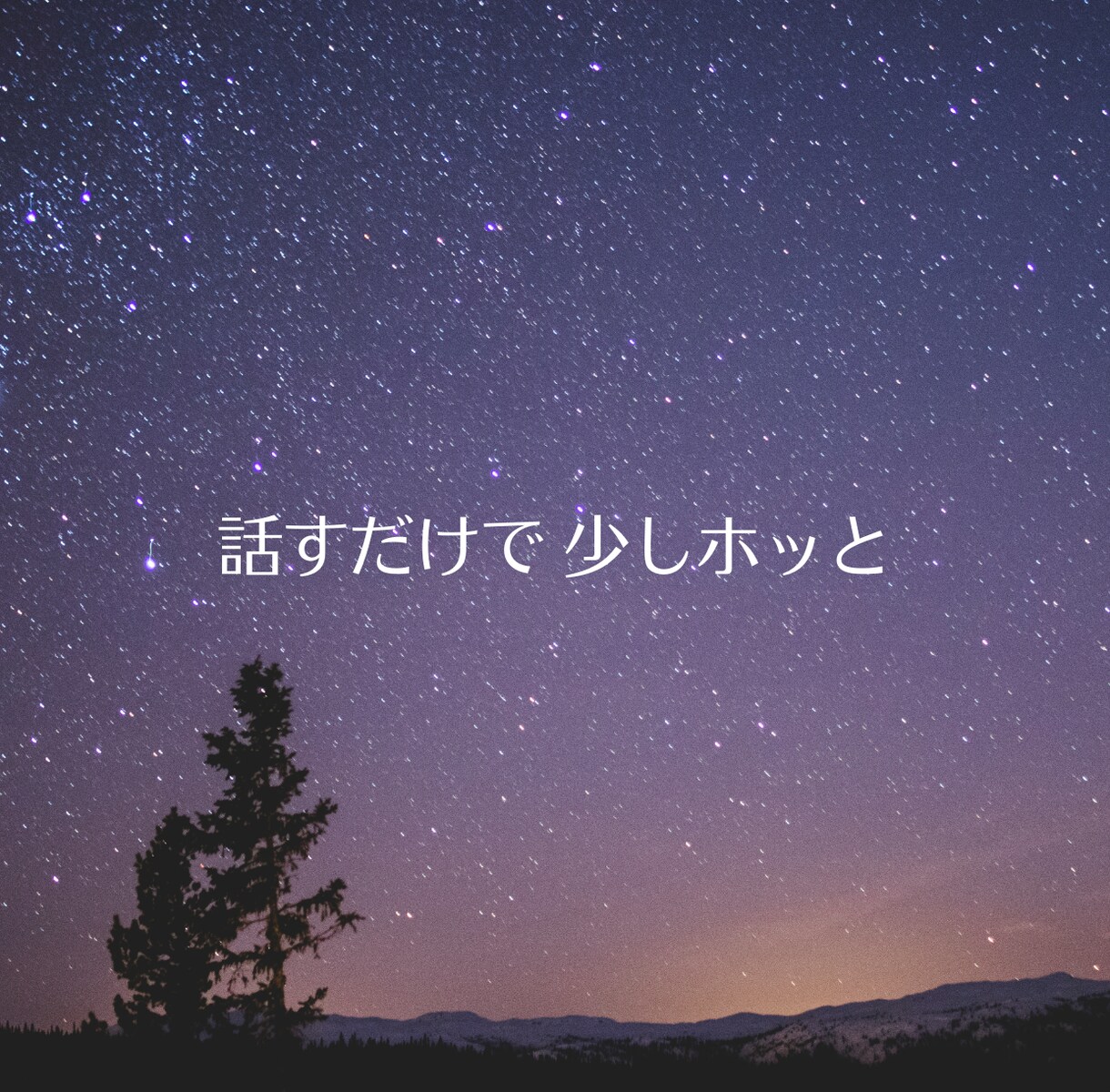 ふと考え込んでしまう夜に、あなたのお話し聞きます 子育て・仕事・人間関係をがんばるあなたに。 イメージ2