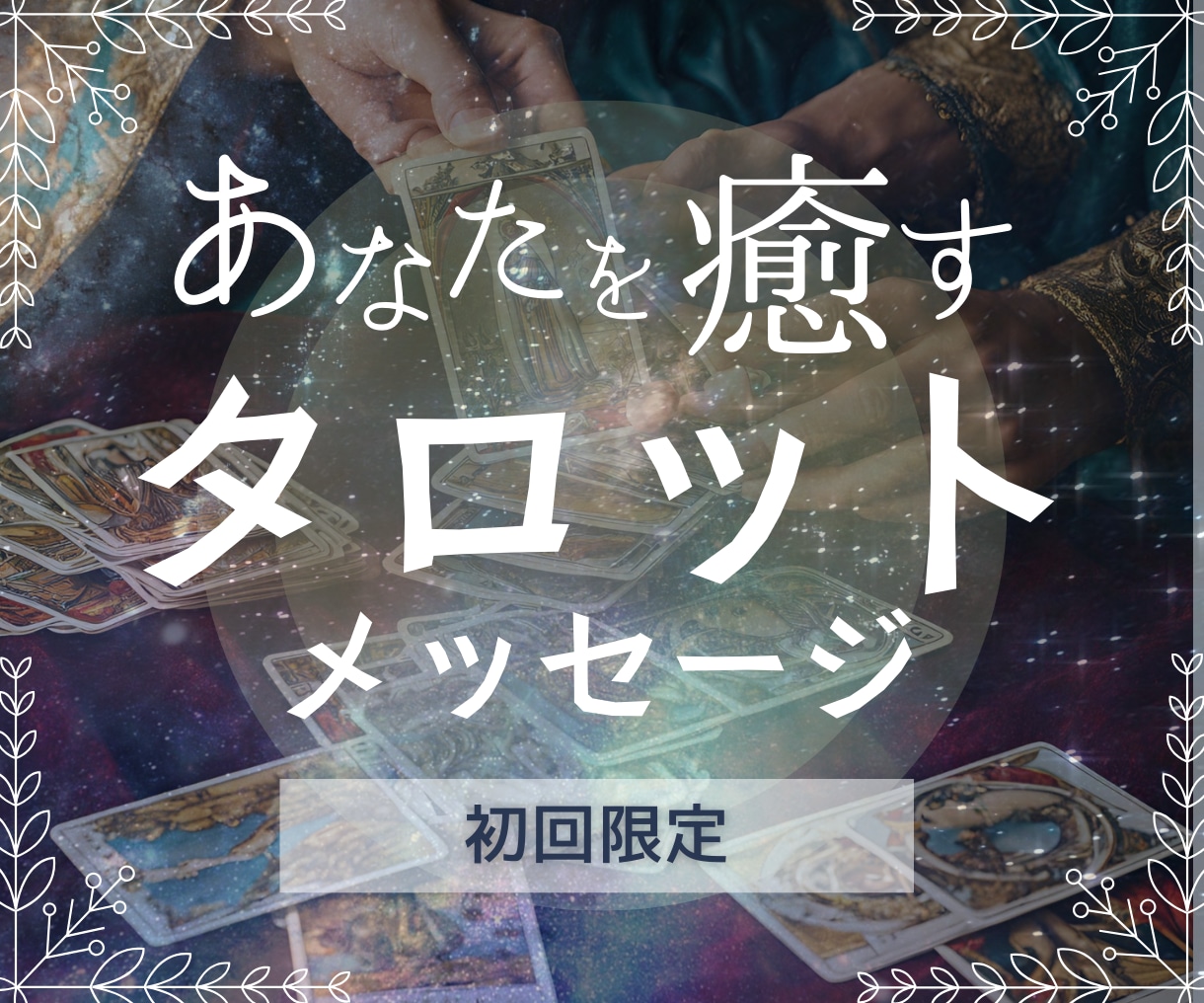 初回限定！ワンコインでオーダーメイド鑑定します プロとして活躍中！占い師のタロット鑑定☆前向きにアドバイス イメージ1