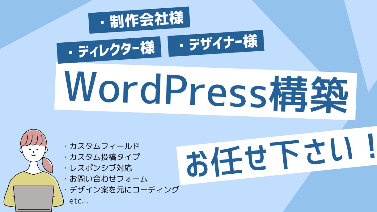 Wordpressでサイト構築します Wordpress構築、コーディングします！ イメージ1
