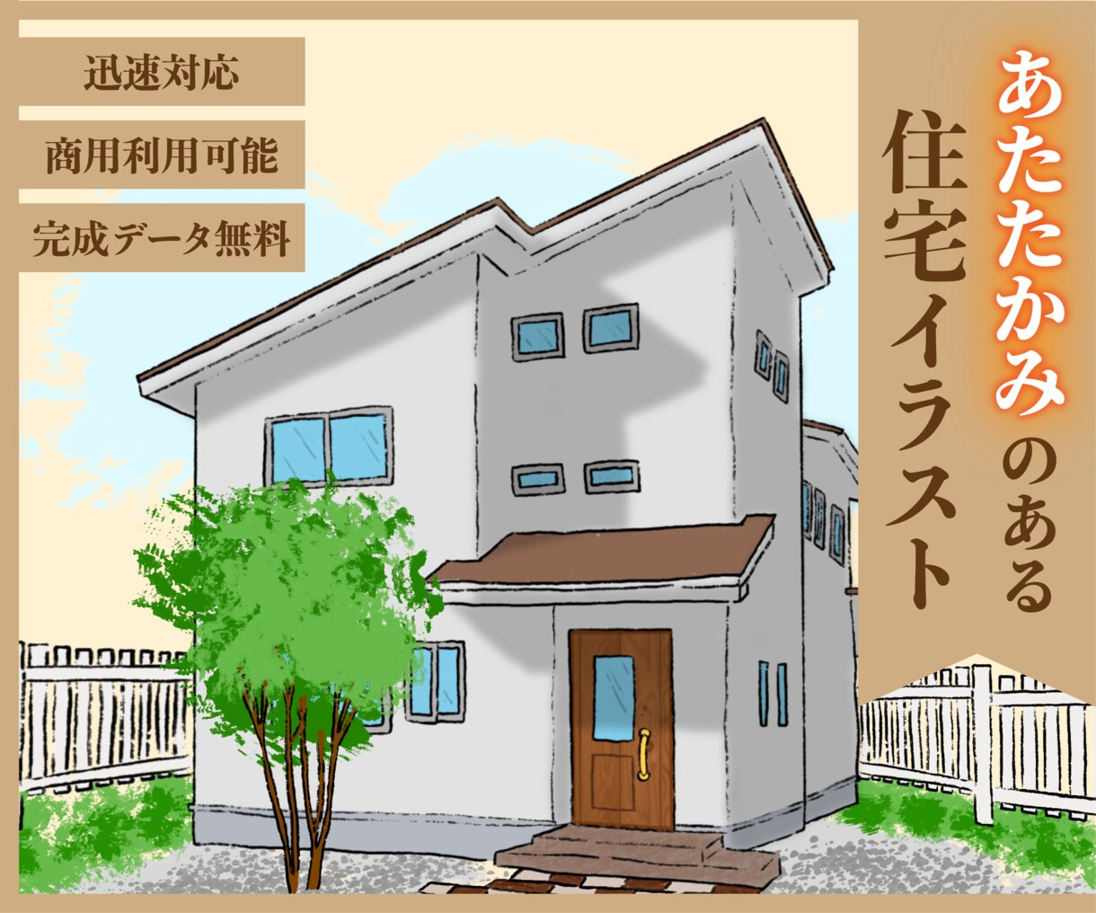完成データ無料！温かみある住宅のイラスト制作します 手書きだからこそ感じる温かみのある住宅イラスト！ イメージ1