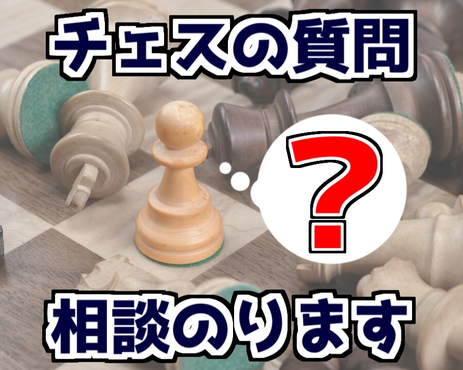 チェスに関する質問や相談を受けます 技術面でも雑学知識面でもあなたの疑問に対応します！ イメージ1