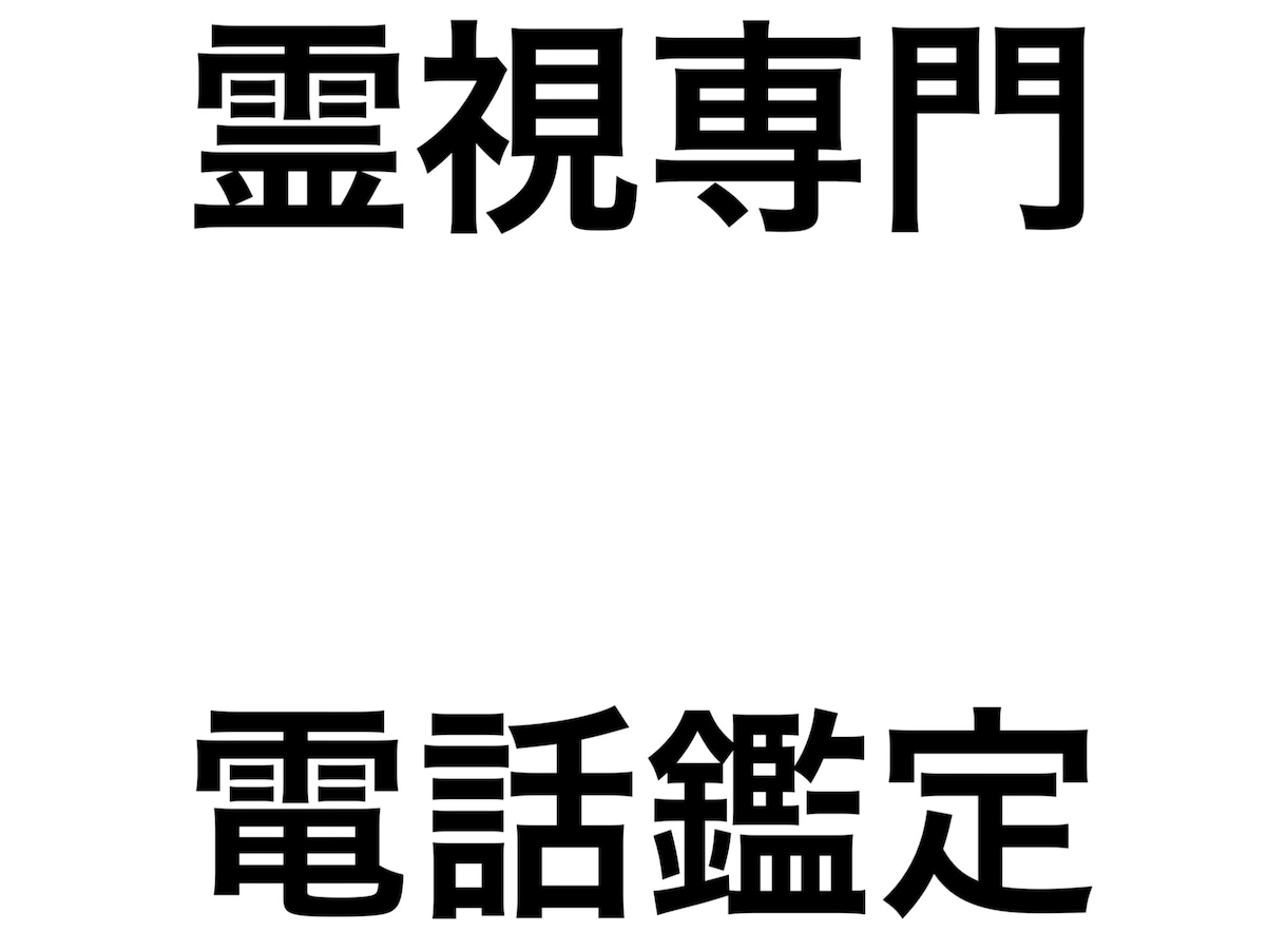 霊視専門　修験者　電話鑑定　霊視鑑定　占い放題ます 霊視　霊視専門　加持祈祷はコメントにてお願い致します。 イメージ1