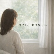 介護・仕事・家庭、頑張り続けてるあなたに寄添います 「なんで私ばかり…」そのしんどさ、吐きだして楽になりましょう イメージ9