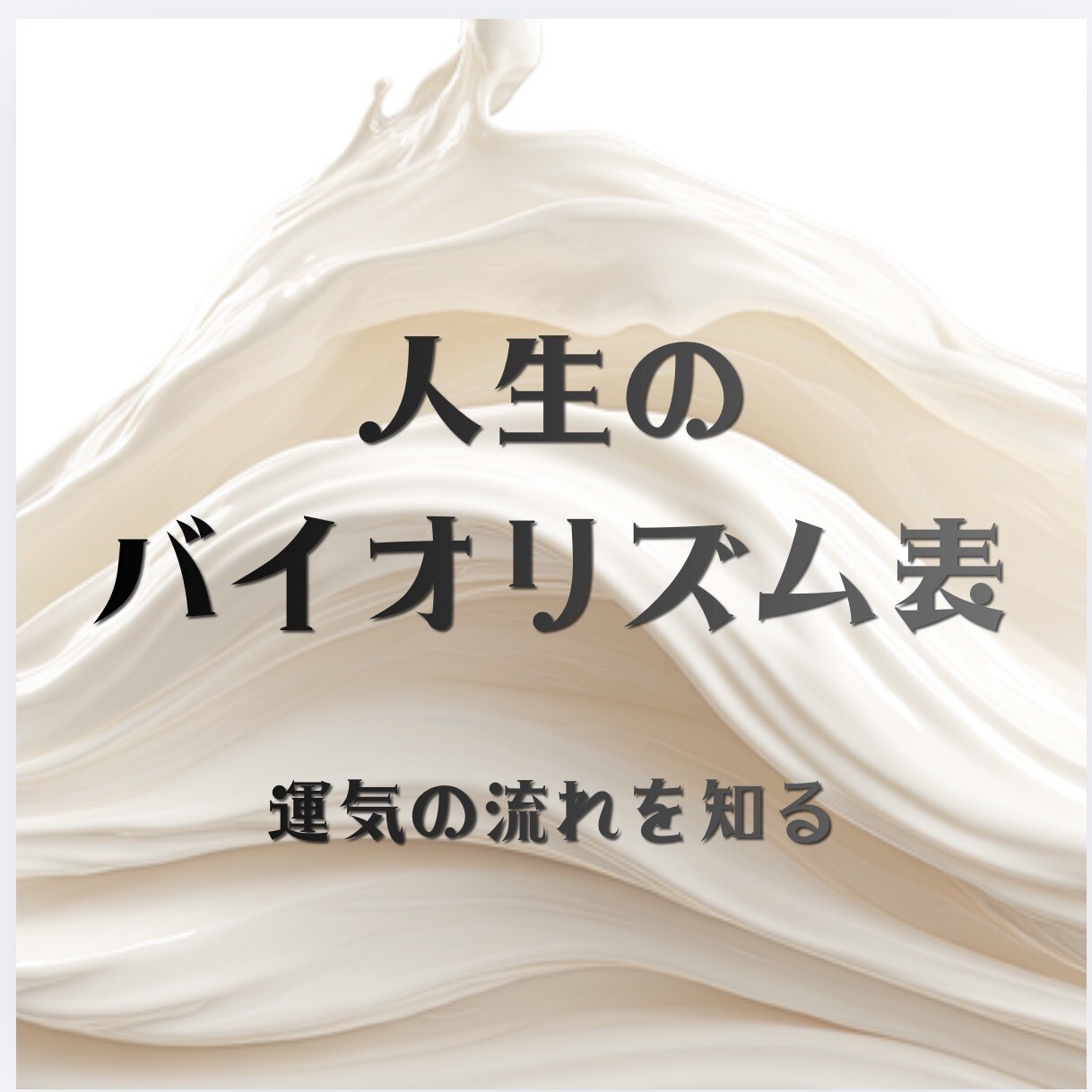 あなただけの「運気サイクル表」をお作りします 「いつ何をすべきか」がひと目でわかる、運気サイクル表 イメージ1