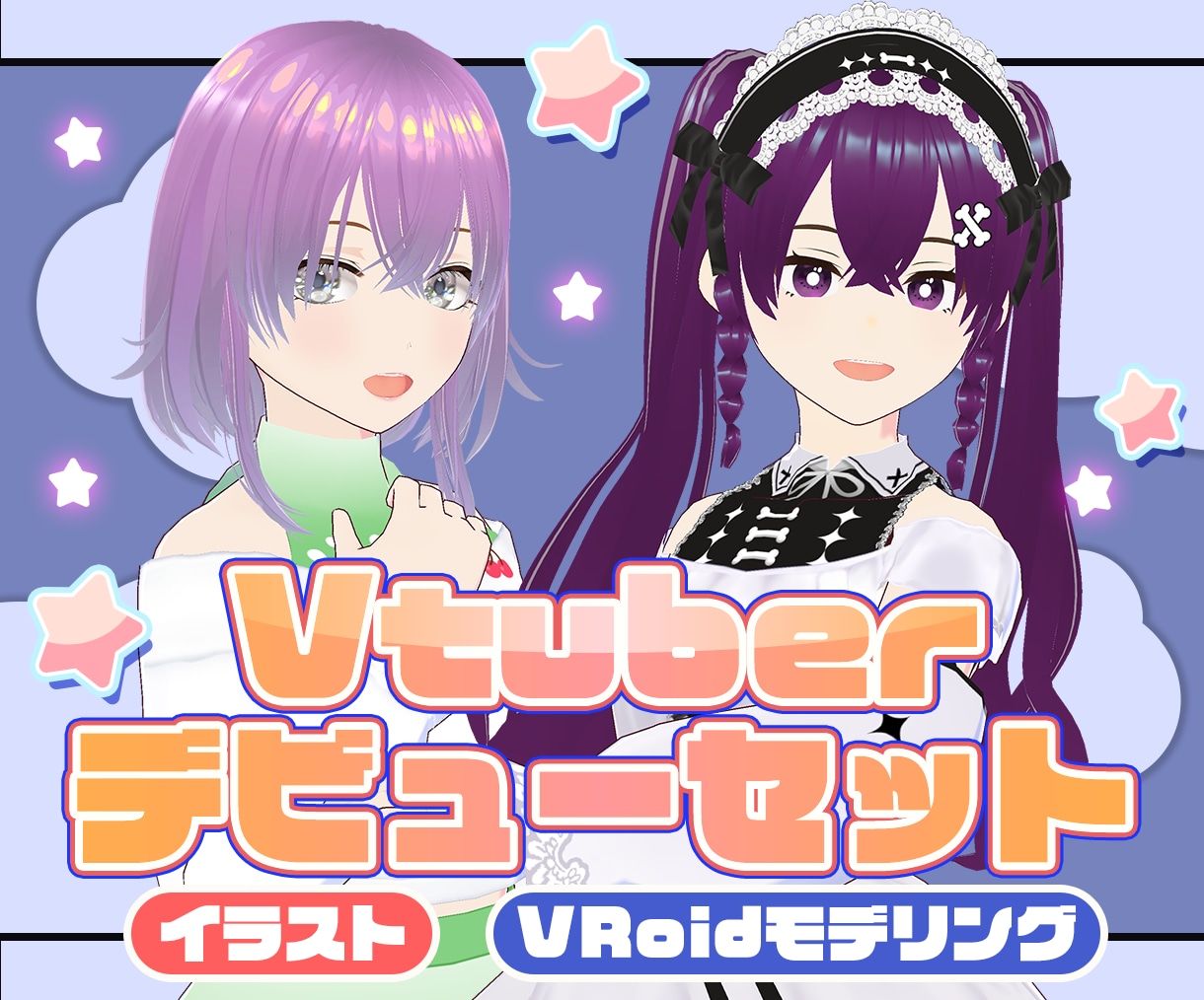あなただけの3Dモデルを、VRoidでお作りします ★商用利用・著作権譲渡OK！一括制作！ イメージ1