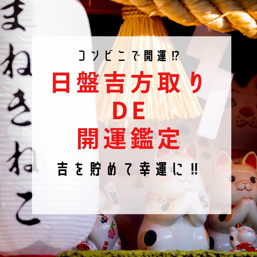 アナタだけの毎日変わる吉方位を一年分定期します 日盤吉方取り！毎日手軽に開運行動★開運活動してみませんか？ イメージ5