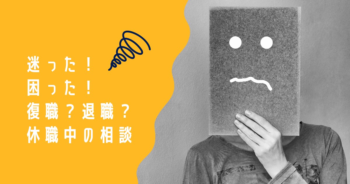 休職中のお悩み聞きます 色々悩みがつきない休職中の相談相手になり、考えの整理をします イメージ1