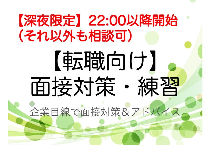 深夜限定【転職向け】面接対策・練習を行います 22:00-23:30開始。カメラオフもOK！前日対策にも。 イメージ1