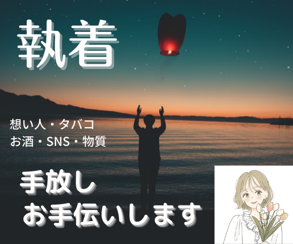2日間みっちり寄り添い！執着を手放すお手伝いします あなたの手放したい執着！経験者の私がサポートいたします！！ イメージ1