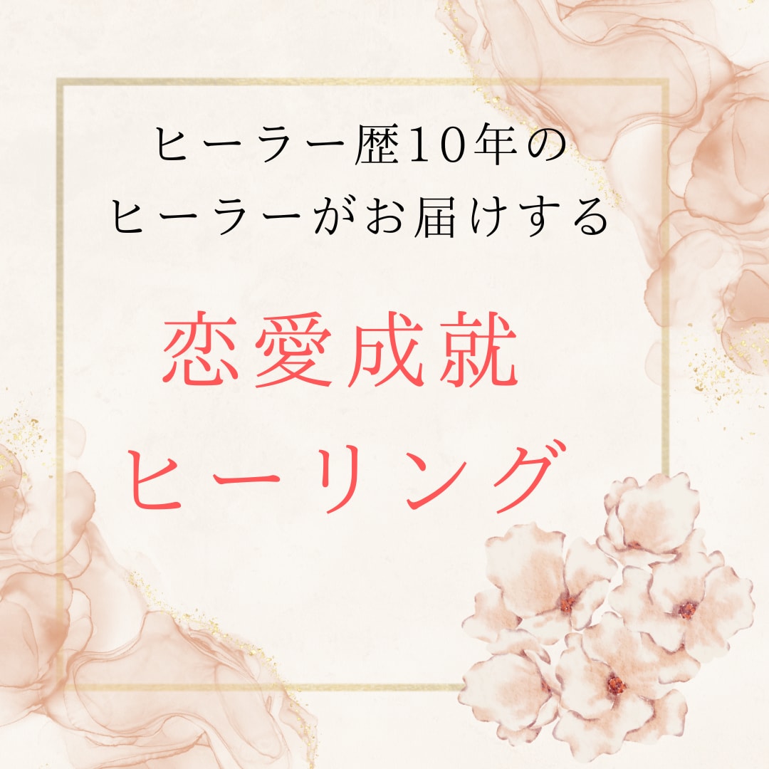 魅力アップ♡あなたをラブヒーリングでつつみ込みます じっくり30分間♡恋愛/成就/愛され/モテ/結婚/未来/悩み イメージ1