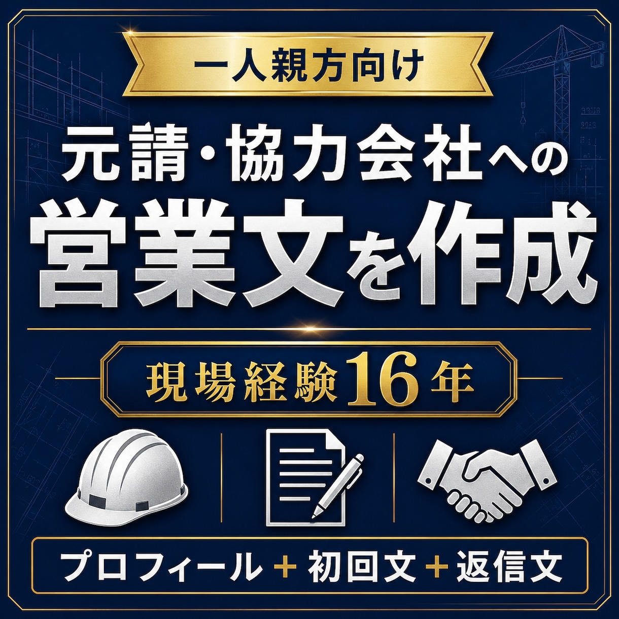一人親方向けに元請・協力会社への営業文を作ります 現場経験16年プロフィール・初回営業文・返信文をまとめて作成 イメージ1