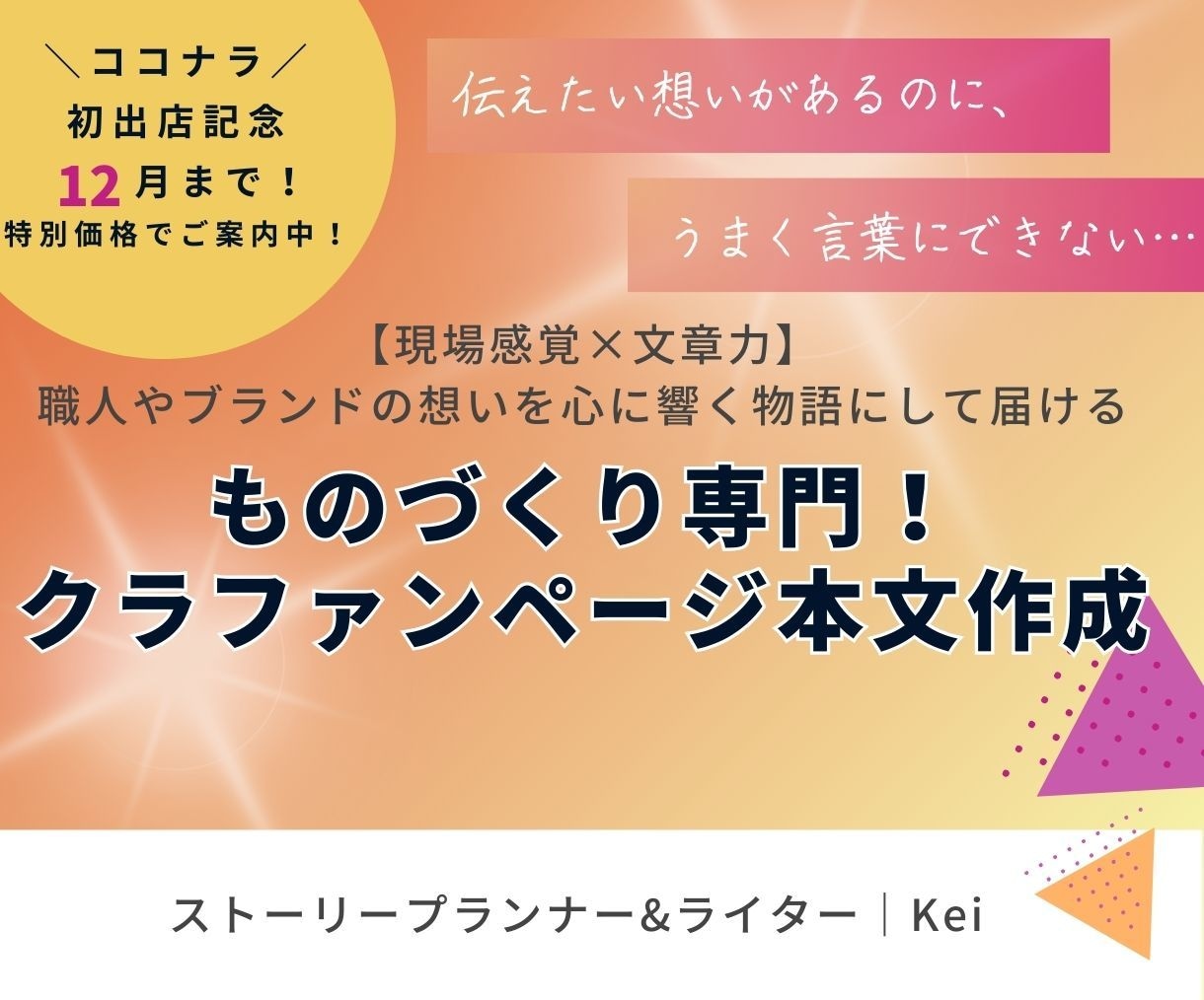 ものづくり専門！クラファンページ本文作成します 職人やブランドの想いを心に響く物語にして届ける イメージ1