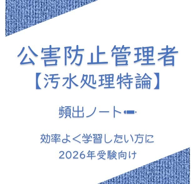 頻出ノート【汚水処理特論】お譲りします 頻出ポイントを押さえて効率よく。合格まで最短ルートで。 イメージ1