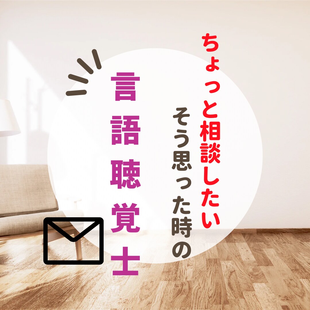 言語聴覚士がなんでも相談に乗ります 誰かに少しでも相談したい！と思ったらお気軽にどうぞ！ イメージ1
