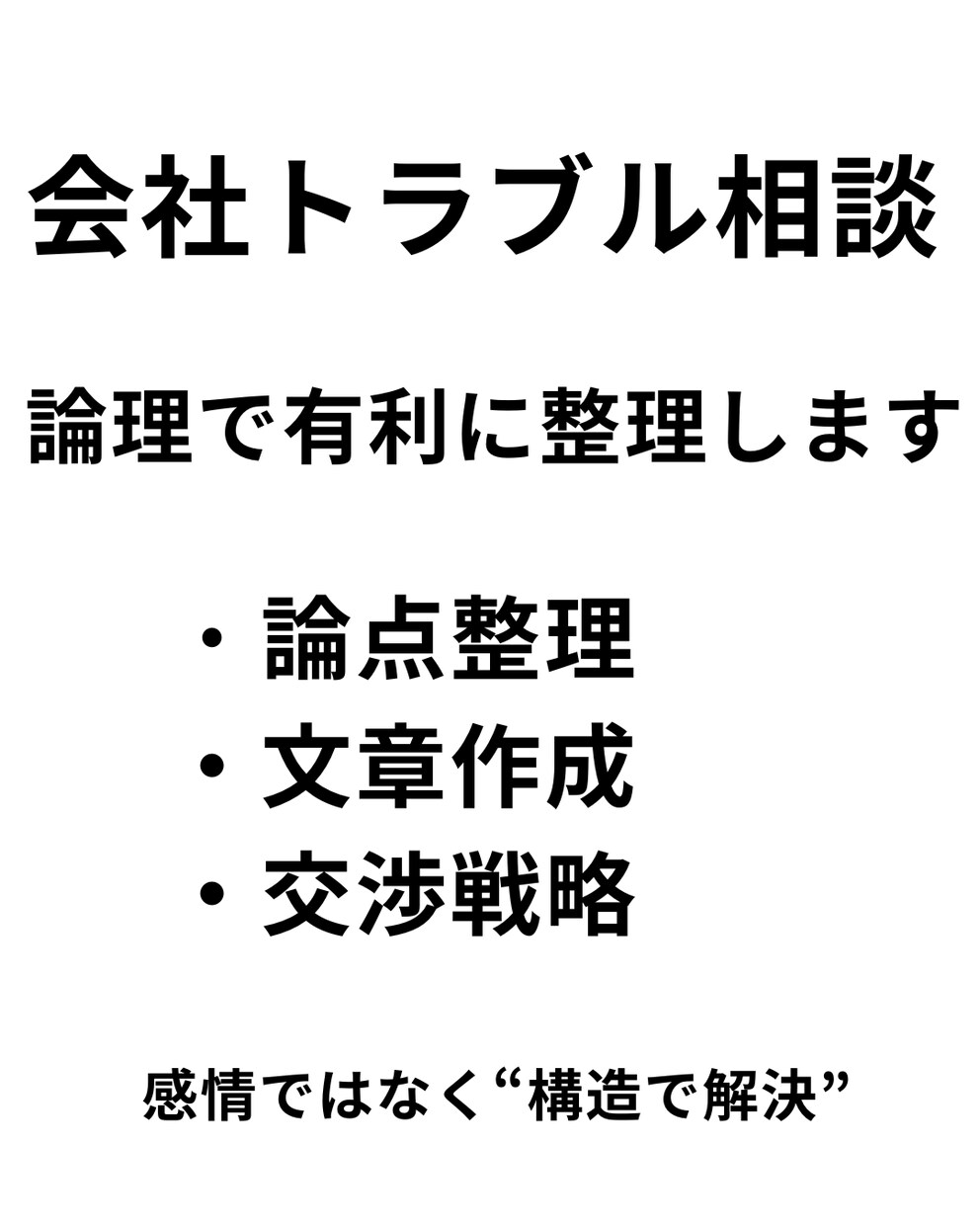 会社トラブルや評価問題を論理整理しますます 感情ではなく論理で有利な構造を作ります イメージ1