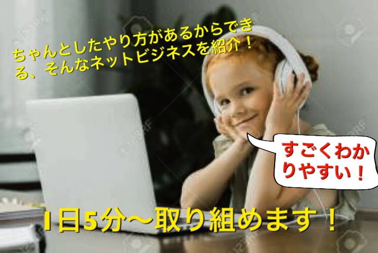 初心者でも安心して行えるネットビジネスを教えます やり方をしっかり解説、ちゃんとしたやり方なので安心です！ イメージ1