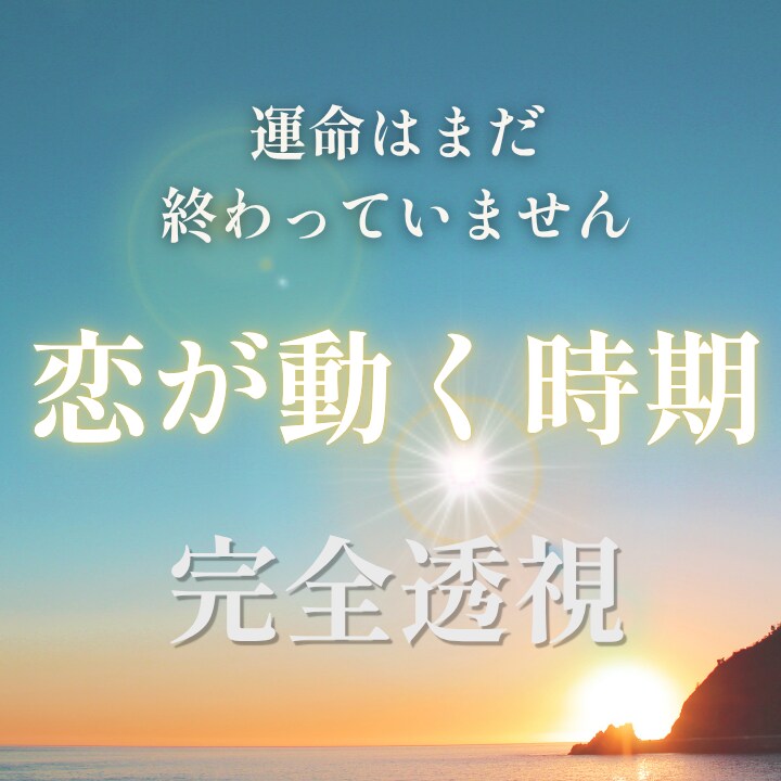 復縁・進展｜恋が再び動き出す時期を透視します 未来はまだ閉じていません｜恋愛転機を読み解きます イメージ1